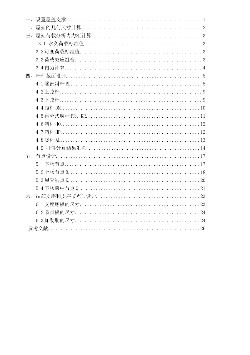 30m跨厂房普通钢屋架设计_第3页