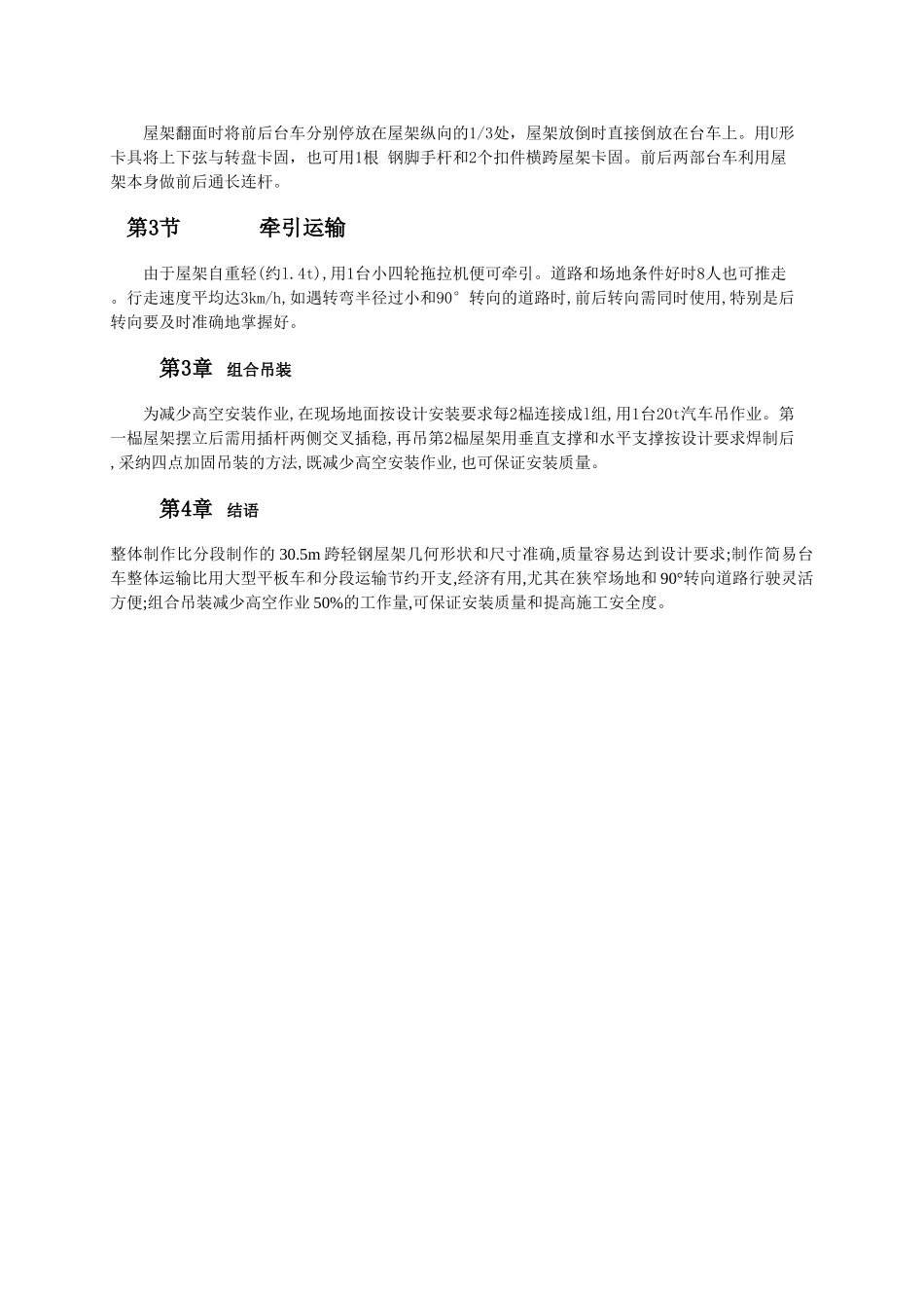 30m跨圆拱轻钢屋架整体施工法_第2页