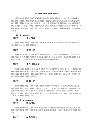 30m跨圆拱轻钢屋架整体施工法