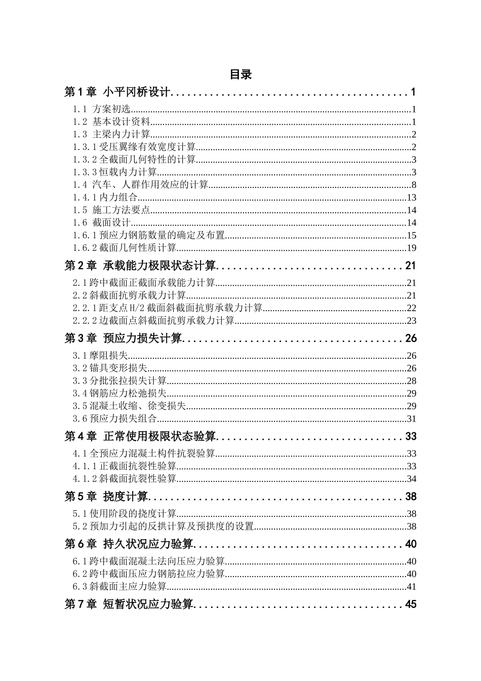 30m钢筋混凝土预应力简支t梁桥设计_第1页