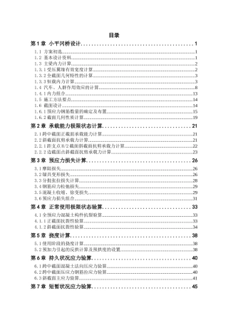30m钢筋混凝土预应力简支t梁桥设计