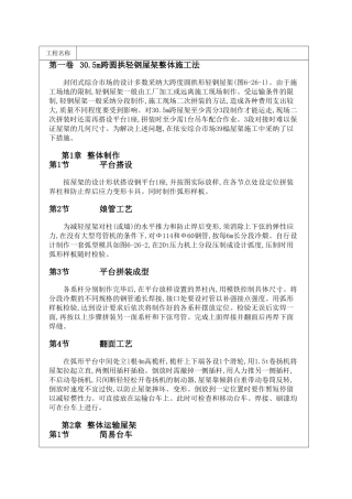 30m跨圆拱轻钢屋架整体施工