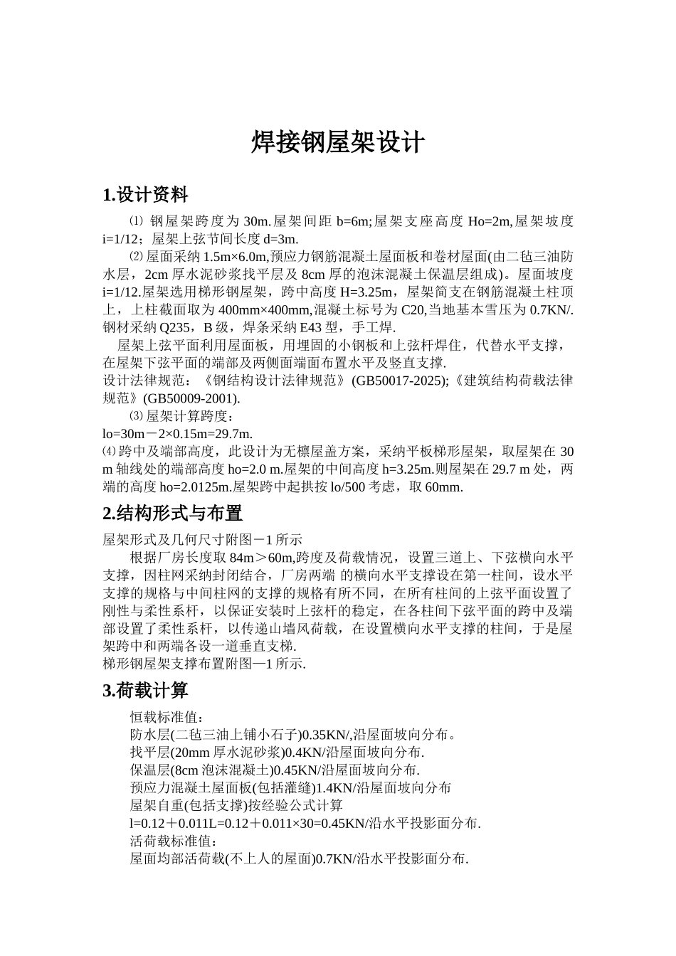 30m焊接钢屋架设计_第2页