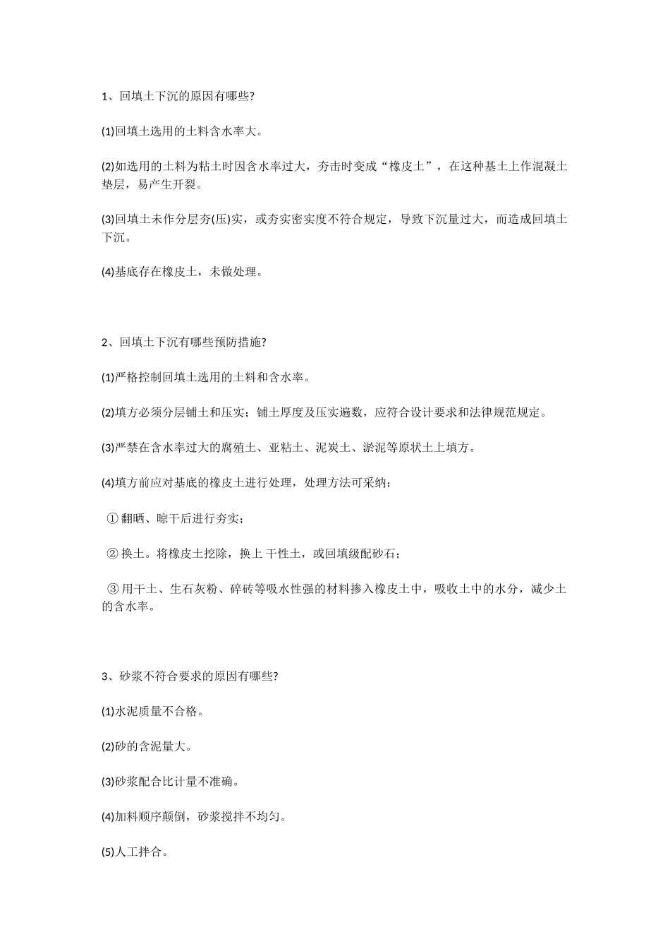 30个土建常见问题汇总合集_第1页