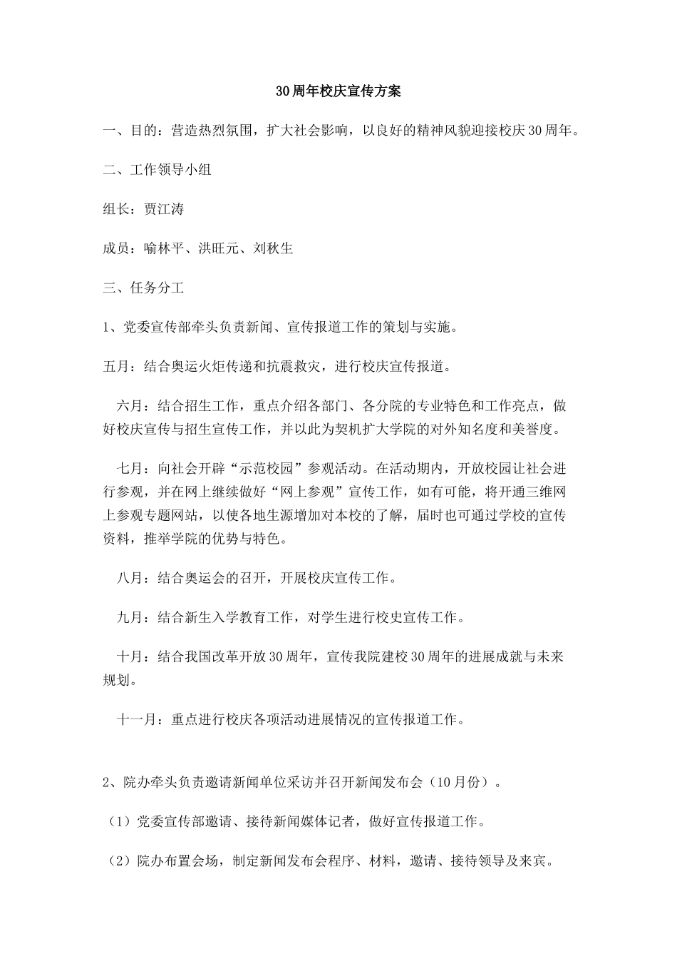 30周年校庆宣传方案_第1页