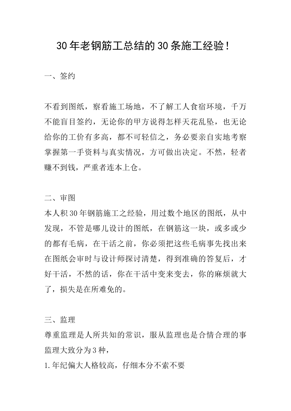 30年老钢筋工总结的30条施工经验!_第1页