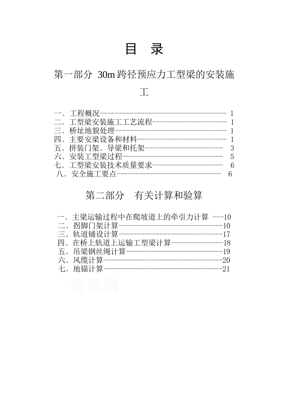 30m预应力工字梁安装方案_第1页