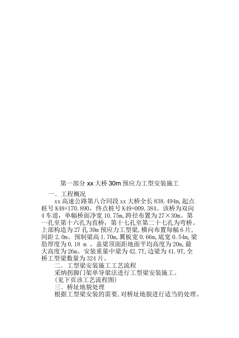 30m预应力工字梁安装方案_第2页