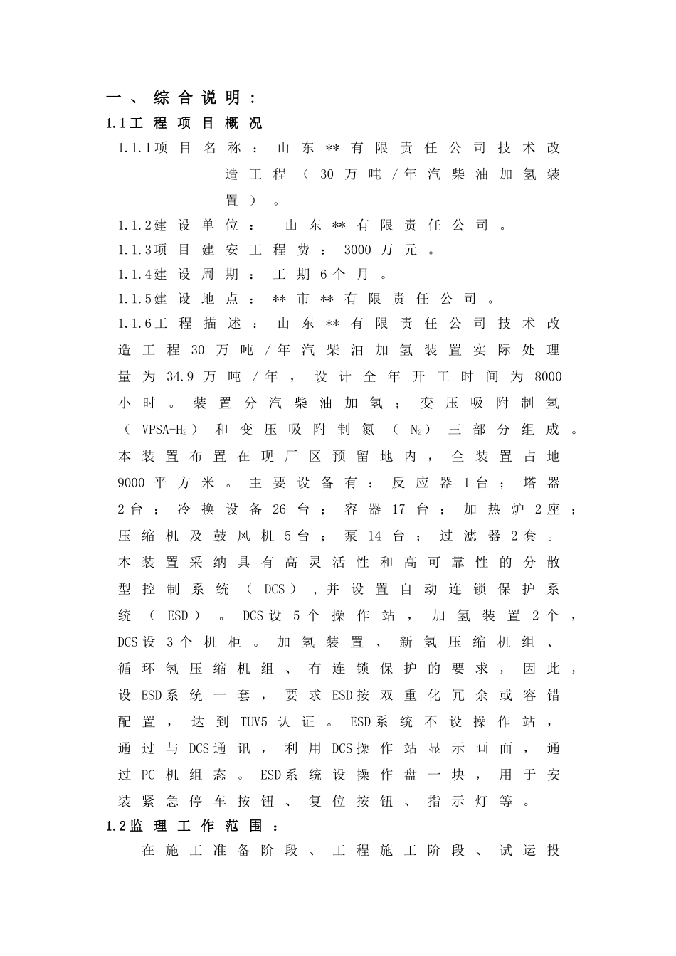 30万吨年汽柴油加轻装置监理规划_第1页