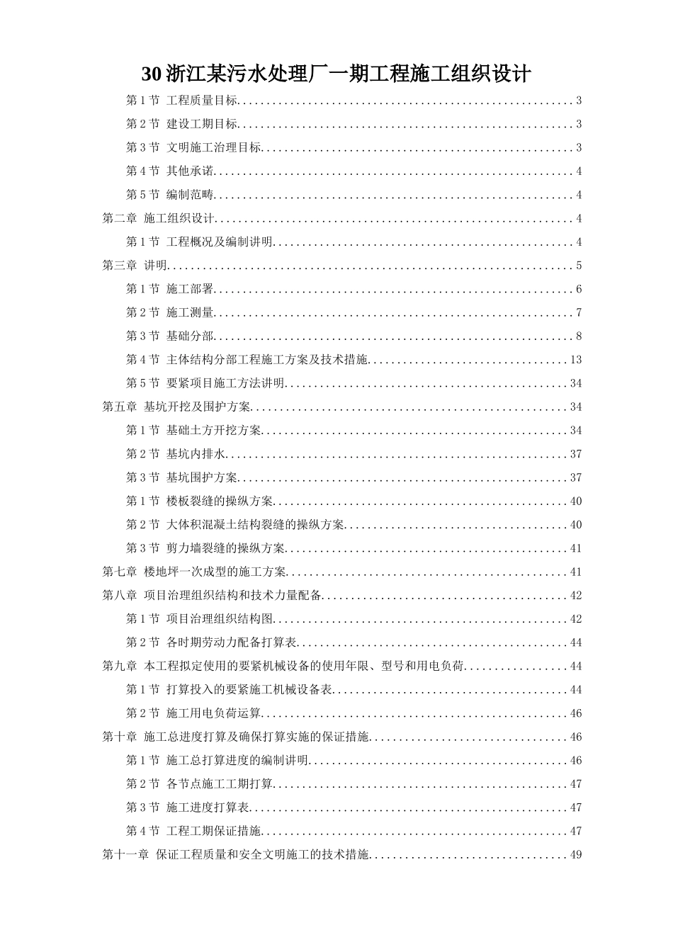 30浙江某污水处理厂一期工程施工组织设计_第1页
