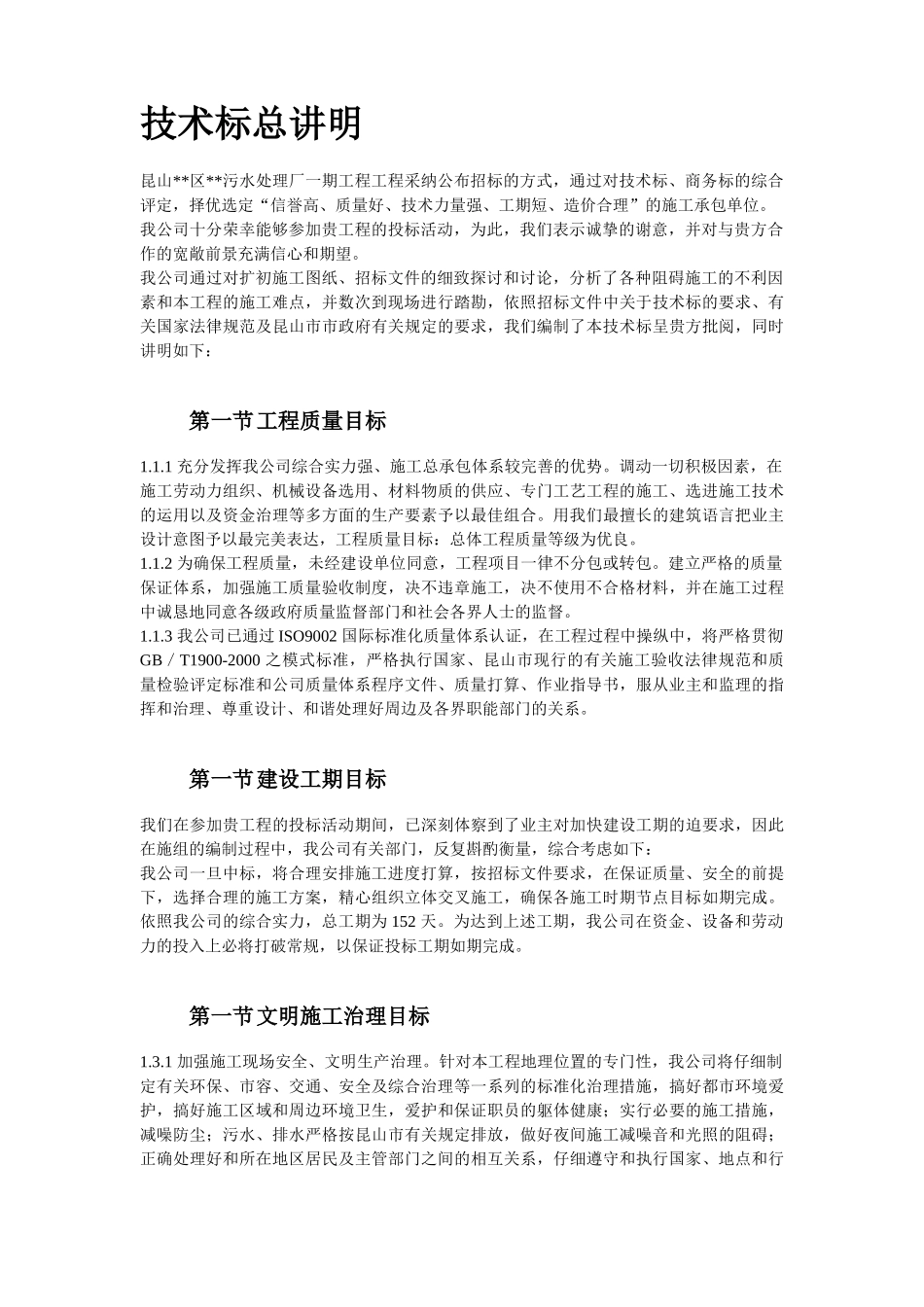 30浙江某污水处理厂一期工程施工组织设计_第3页