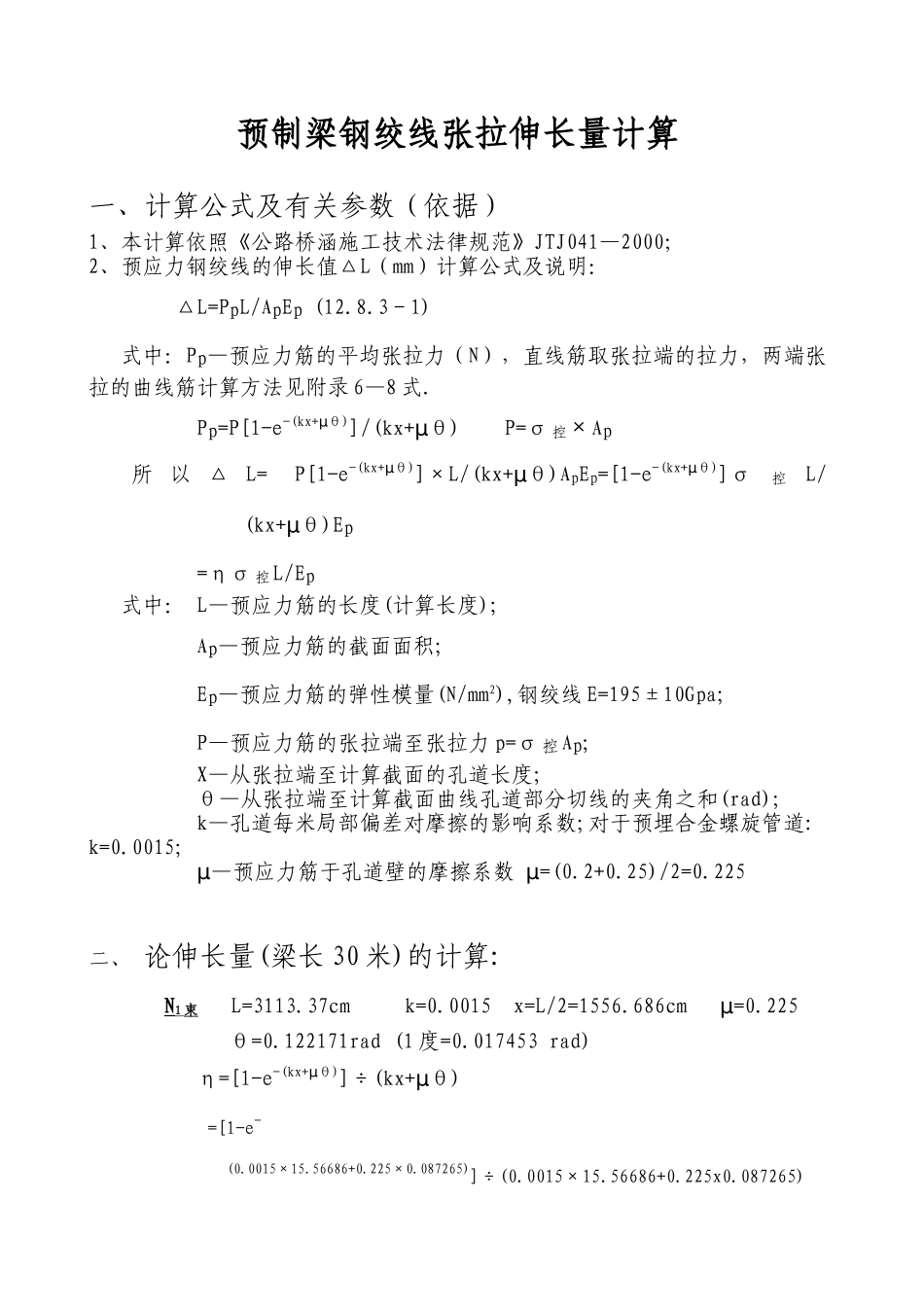30米t梁公路预制梁钢绞线张拉伸长量计算_第1页