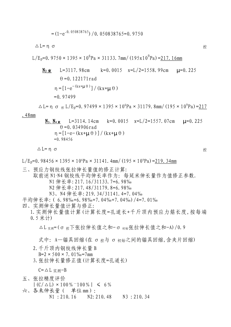 30米t梁公路预制梁钢绞线张拉伸长量计算_第2页