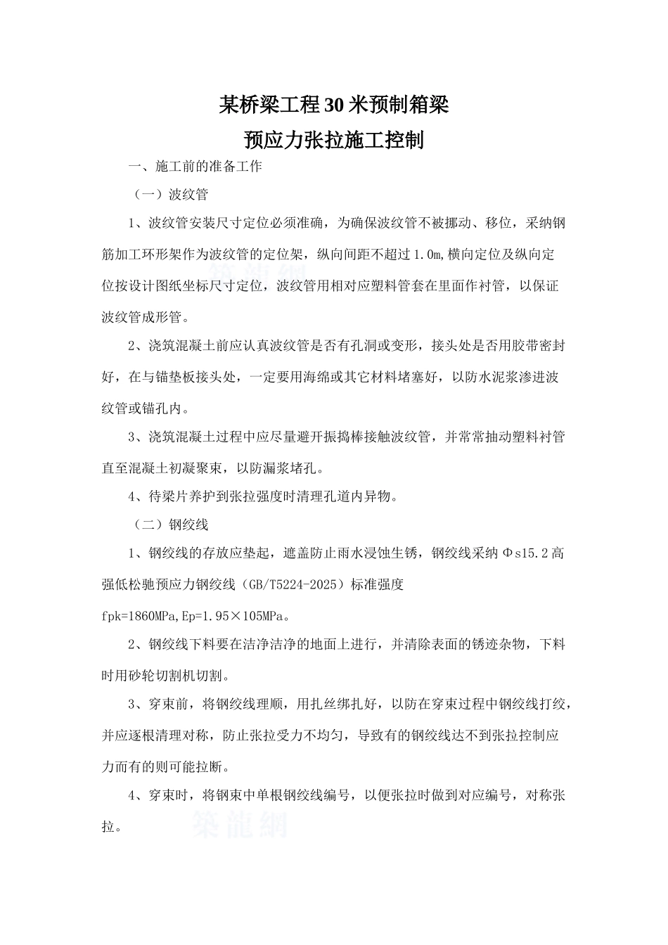 30米两端张拉计算_第1页