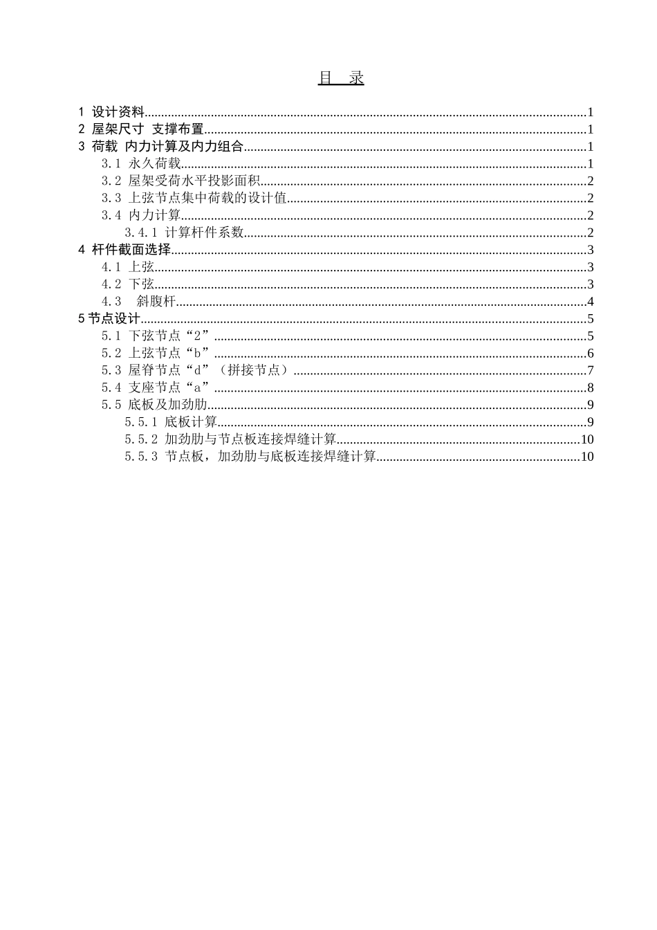 30米人字形屋架课程计算书_第2页