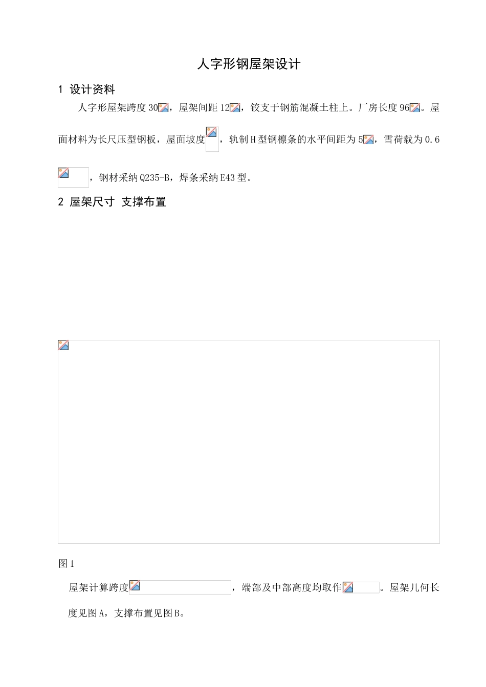 30米人字形屋架课程计算书_第3页