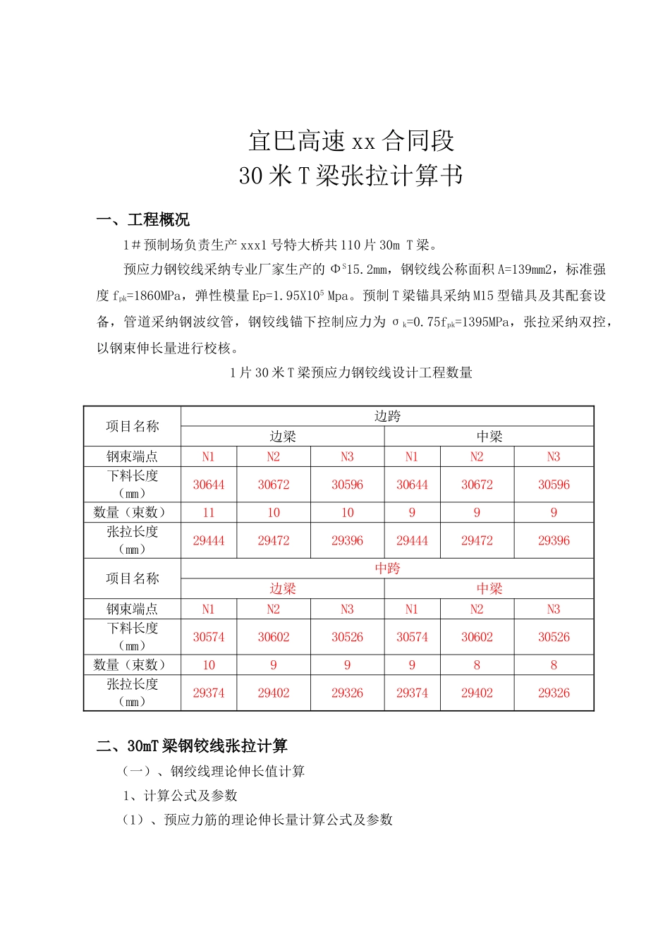30米t梁预应力张拉钢绞线伸长量计算书_第1页