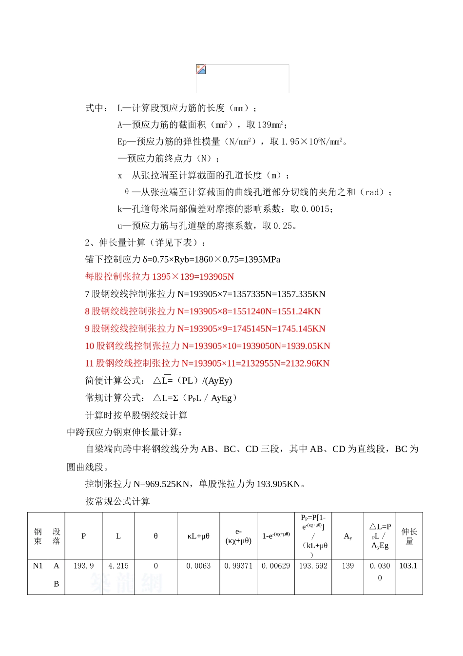 30米t梁预应力张拉钢绞线伸长量计算书_第2页