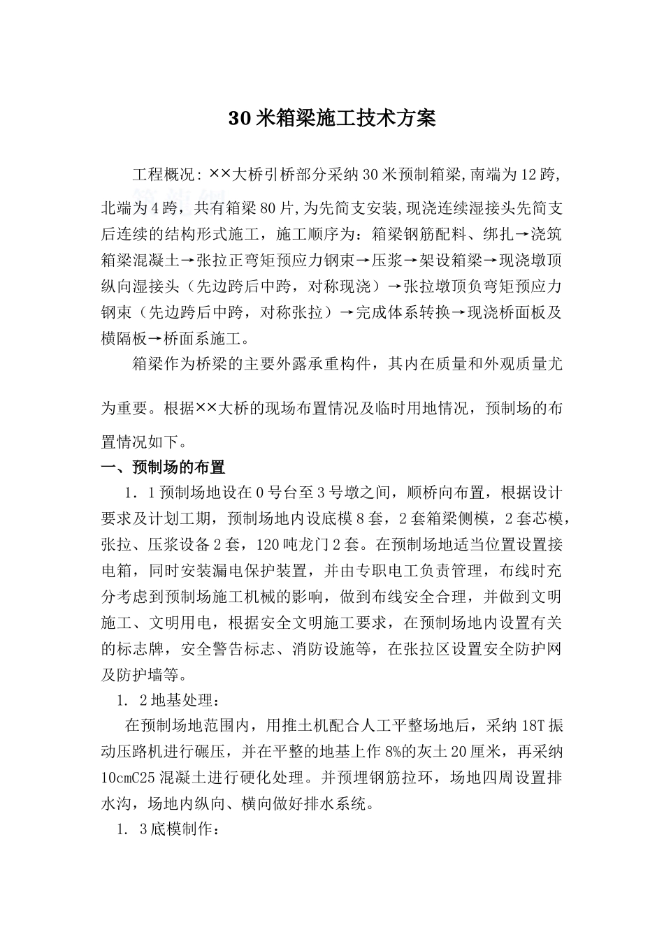 30米箱梁施工技术方案_第1页