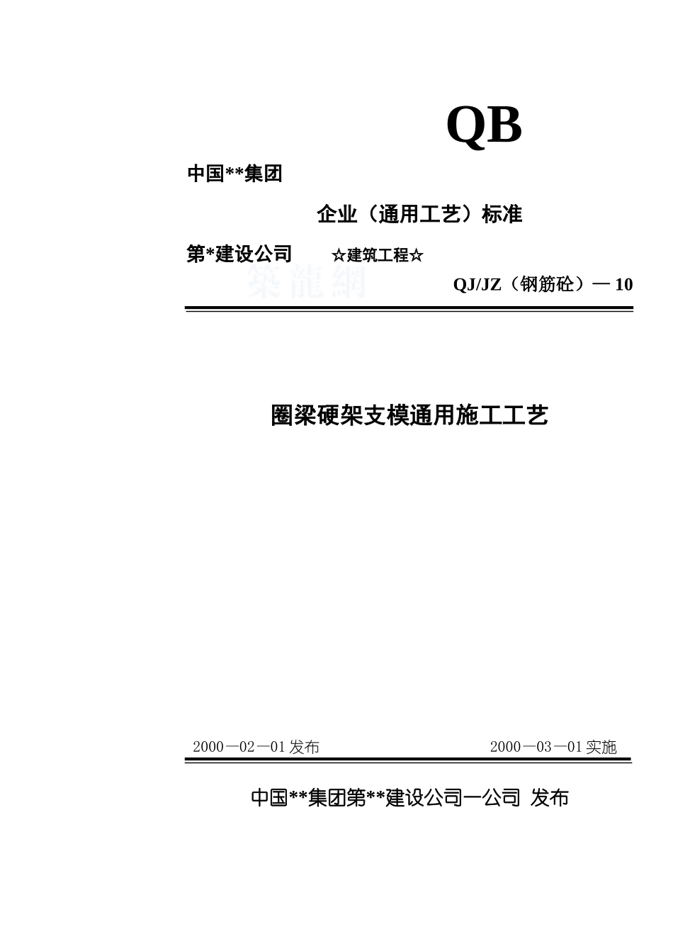 310-圈梁硬架支模通用施工工艺_第1页