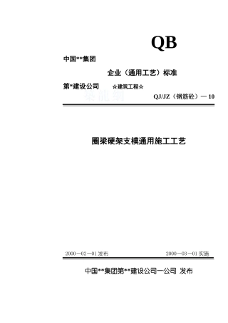 310-圈梁硬架支模通用施工工艺