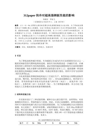312paper快冷对超高强钢板性能的影响