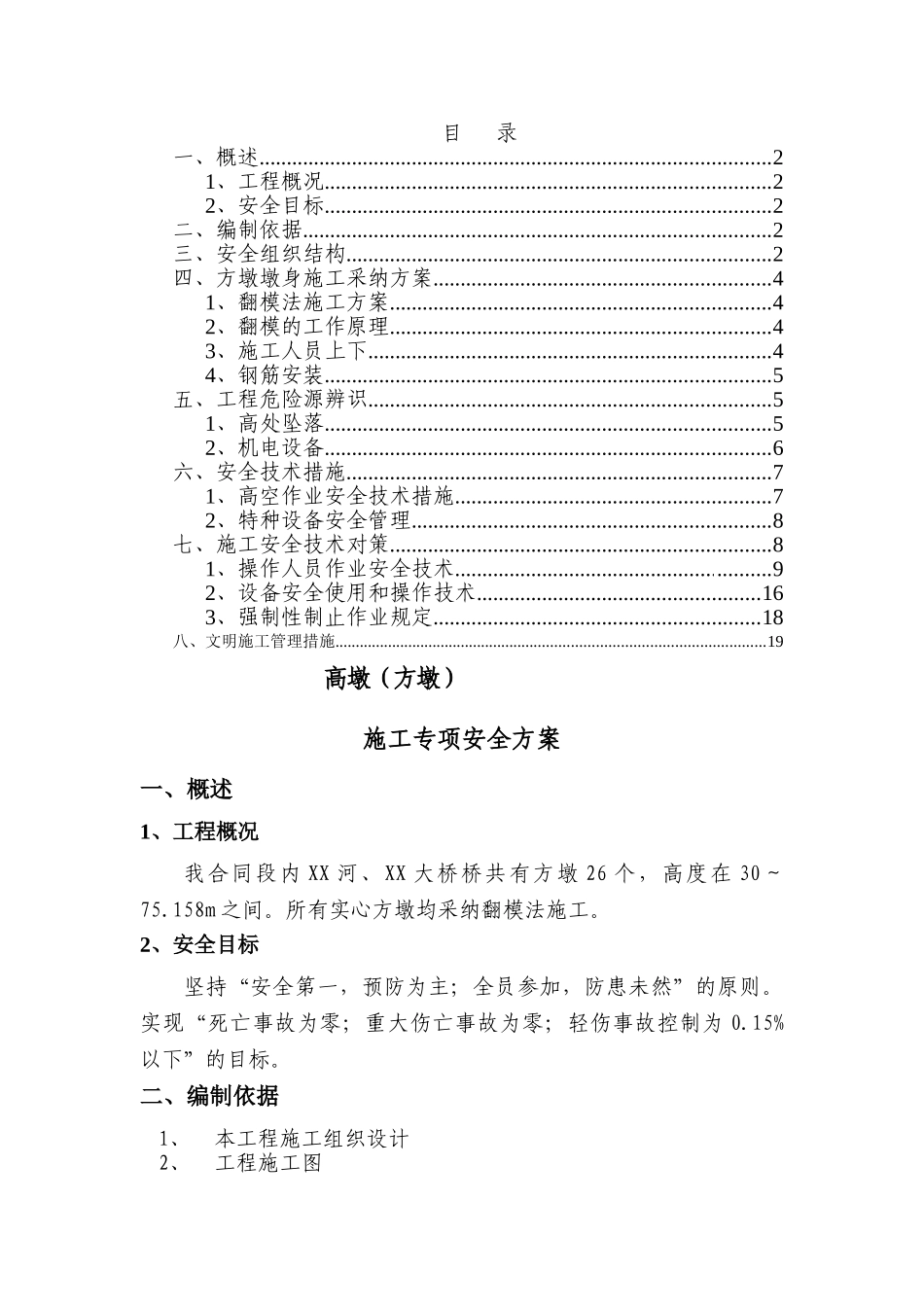 30～75m高墩施工专项安全技术方案_第1页