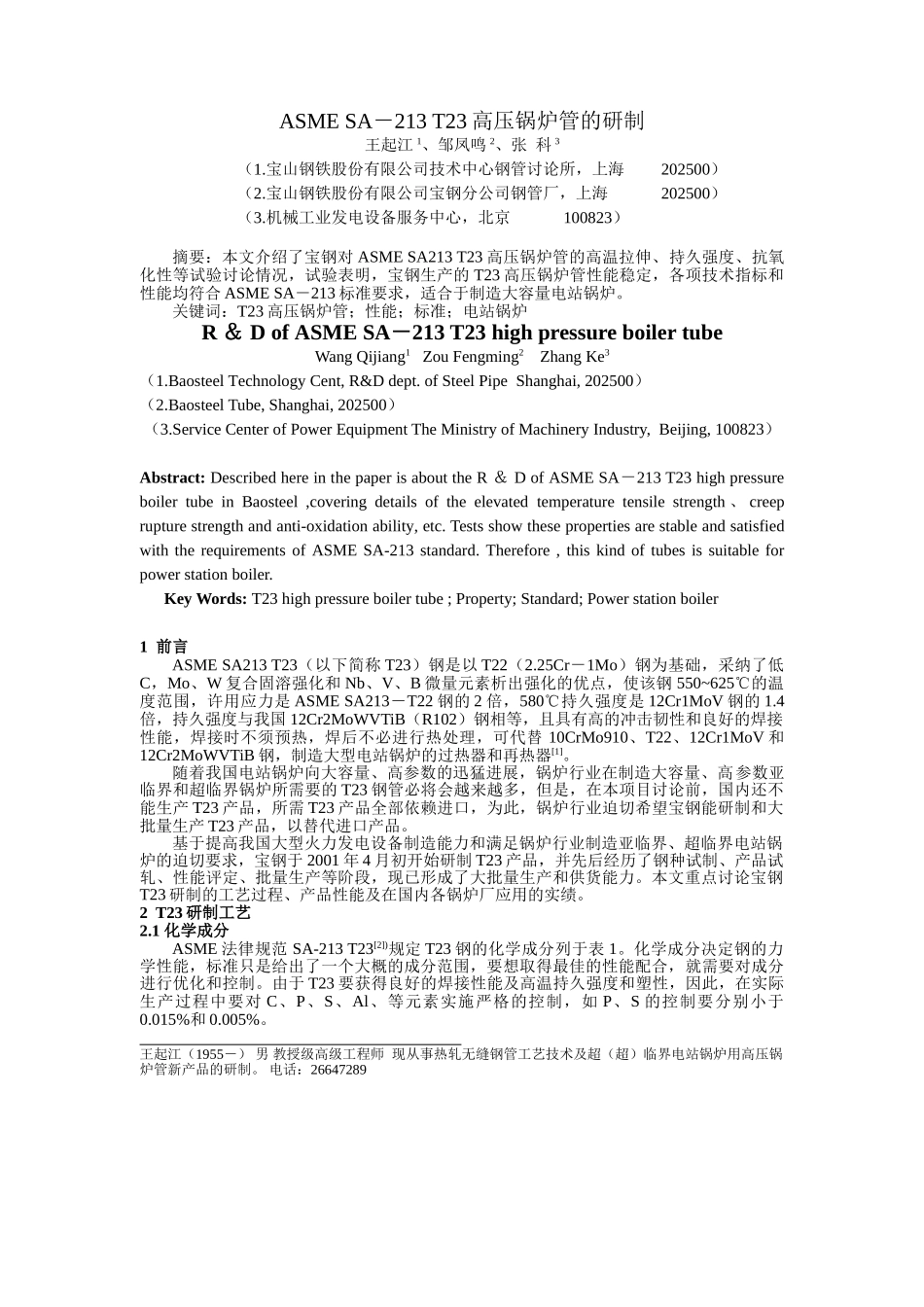 315-paper-T23高压锅炉管的研制_第1页