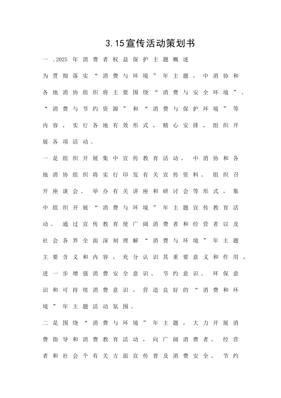 315宣传活动策划书精品策划方案_第1页
