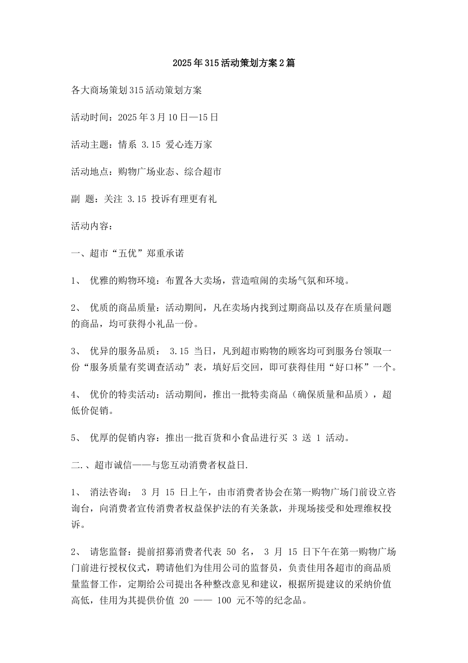315活动策划方案2篇_第1页