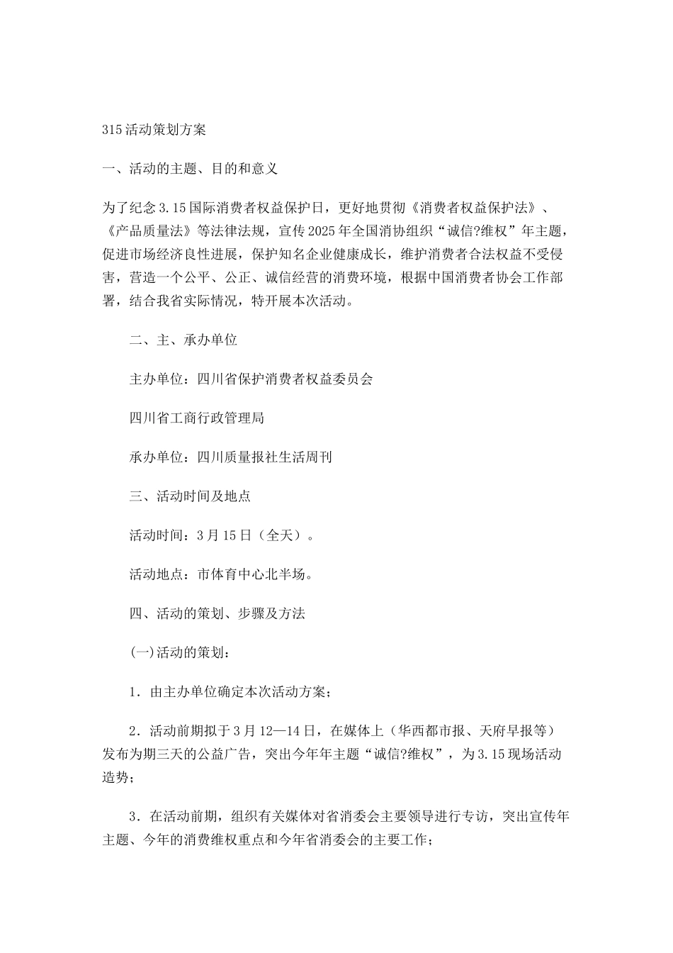 315活动策划方案2篇_第3页