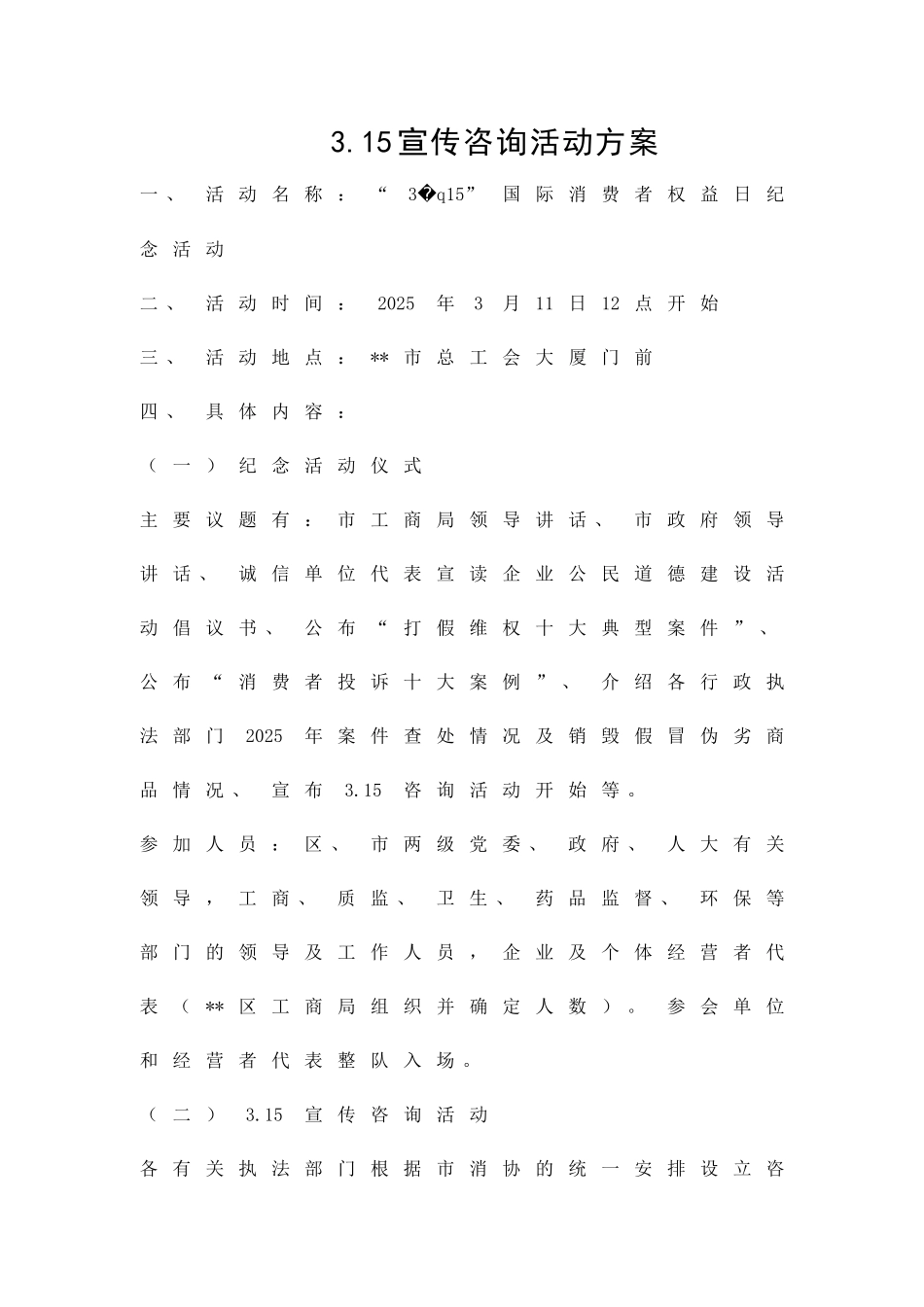 315宣传咨询活动方案精品策划方案_第1页