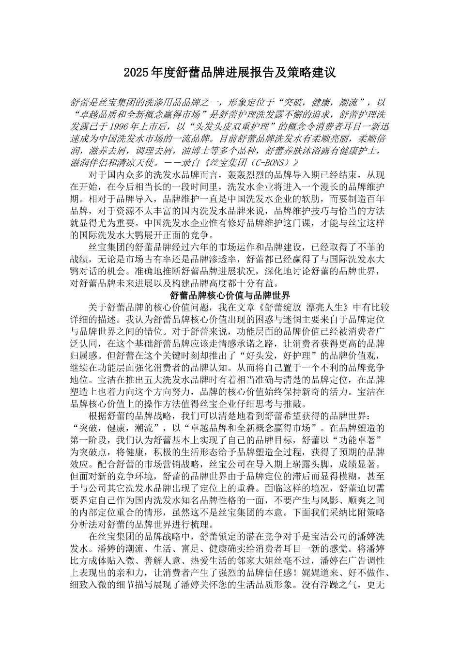 320-舒蕾2025年度品牌发展报告及策略建议_第1页