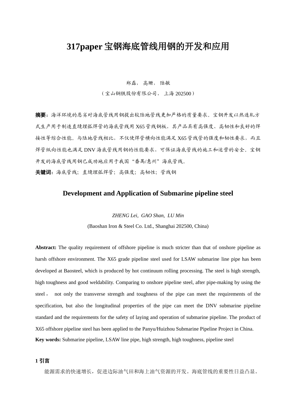 317paper宝钢海底管线用钢的开发和应用_第1页