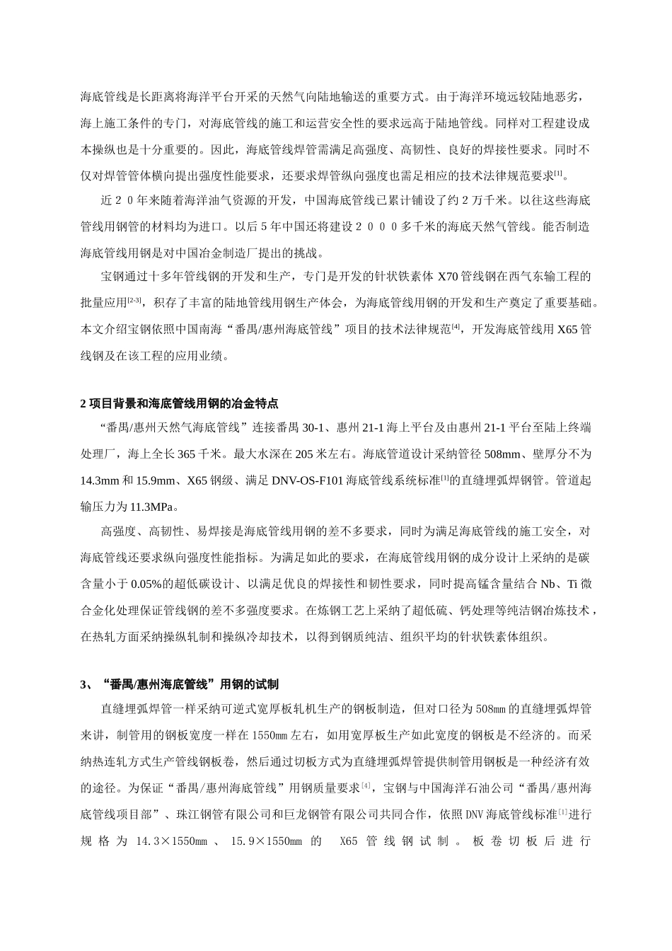 317paper宝钢海底管线用钢的开发和应用_第2页