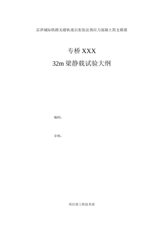 32m梁静载试验大纲