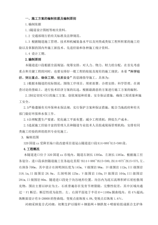 320国道富阳段某隧道施工方案