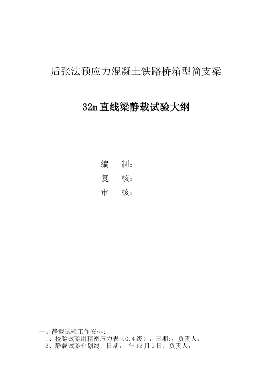 32m直线梁静载试验大纲_第1页