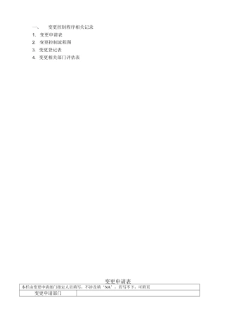 32变更控制程序相关记录