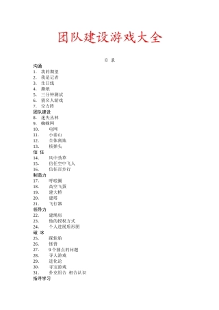 32个团队建设游戏大全
