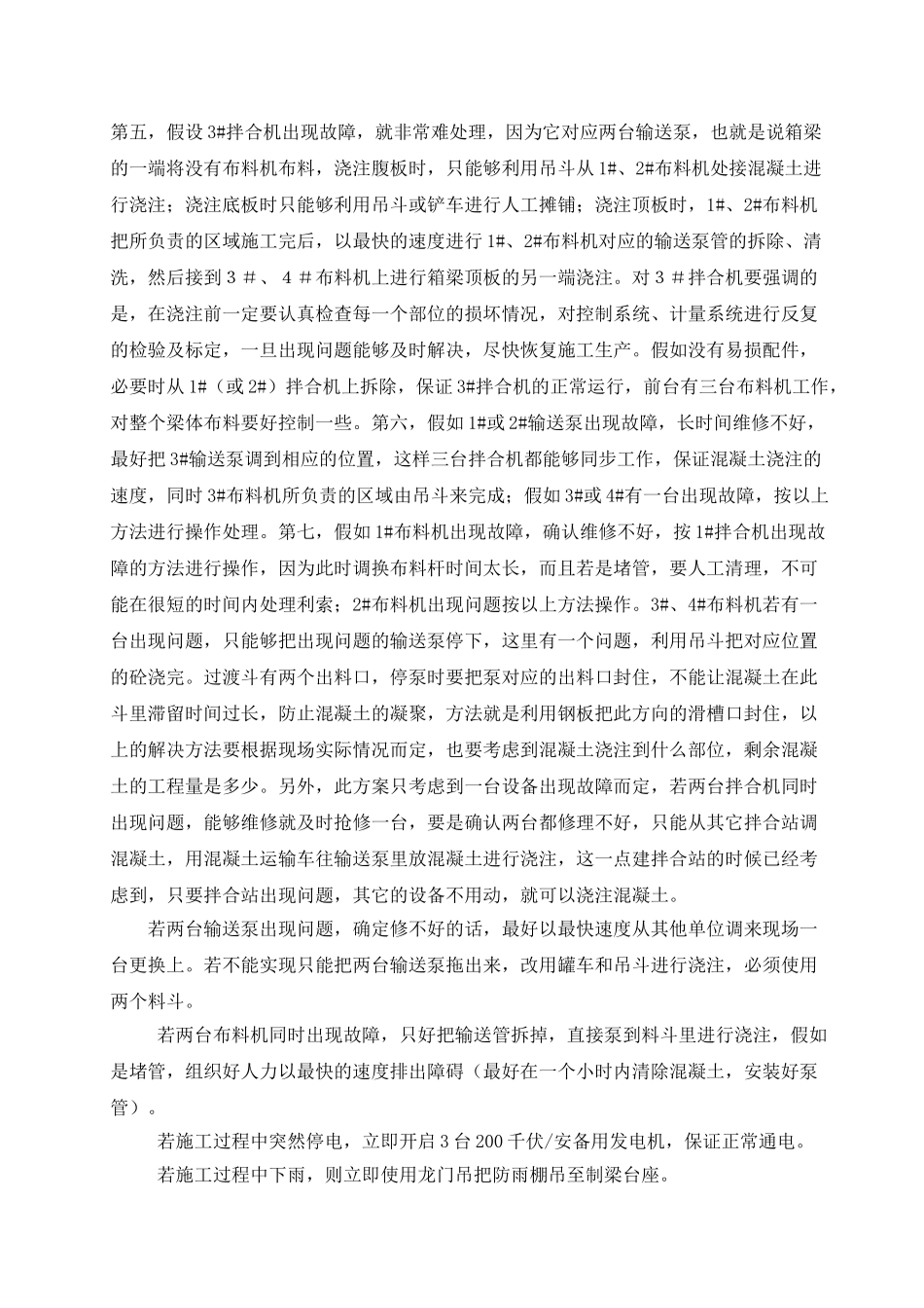 32m预应力混凝土箱梁浇注时机械设备出现故障应急方案_第2页
