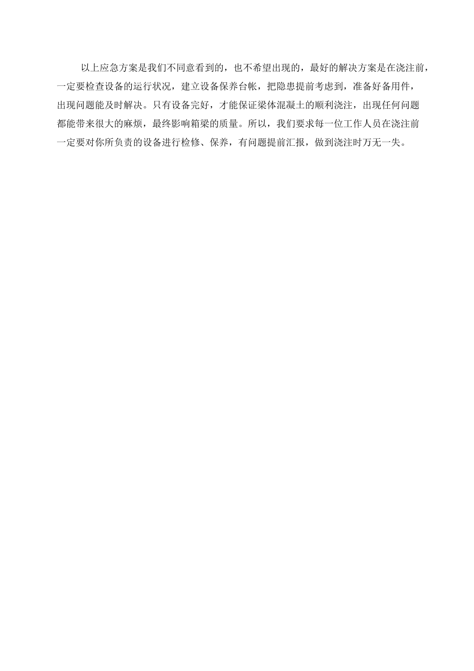 32m预应力混凝土箱梁浇注时机械设备出现故障应急方案_第3页