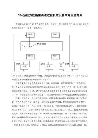 32m预应力混凝土箱梁浇注时机械设备出现故障应急方案
