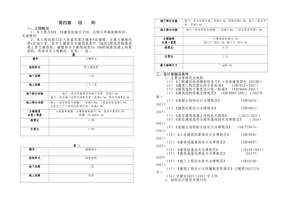 32层双塔带裙楼初步结构设计说明_第1页