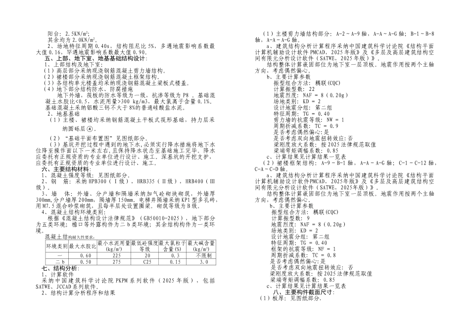 32层双塔带裙楼初步结构设计说明_第3页