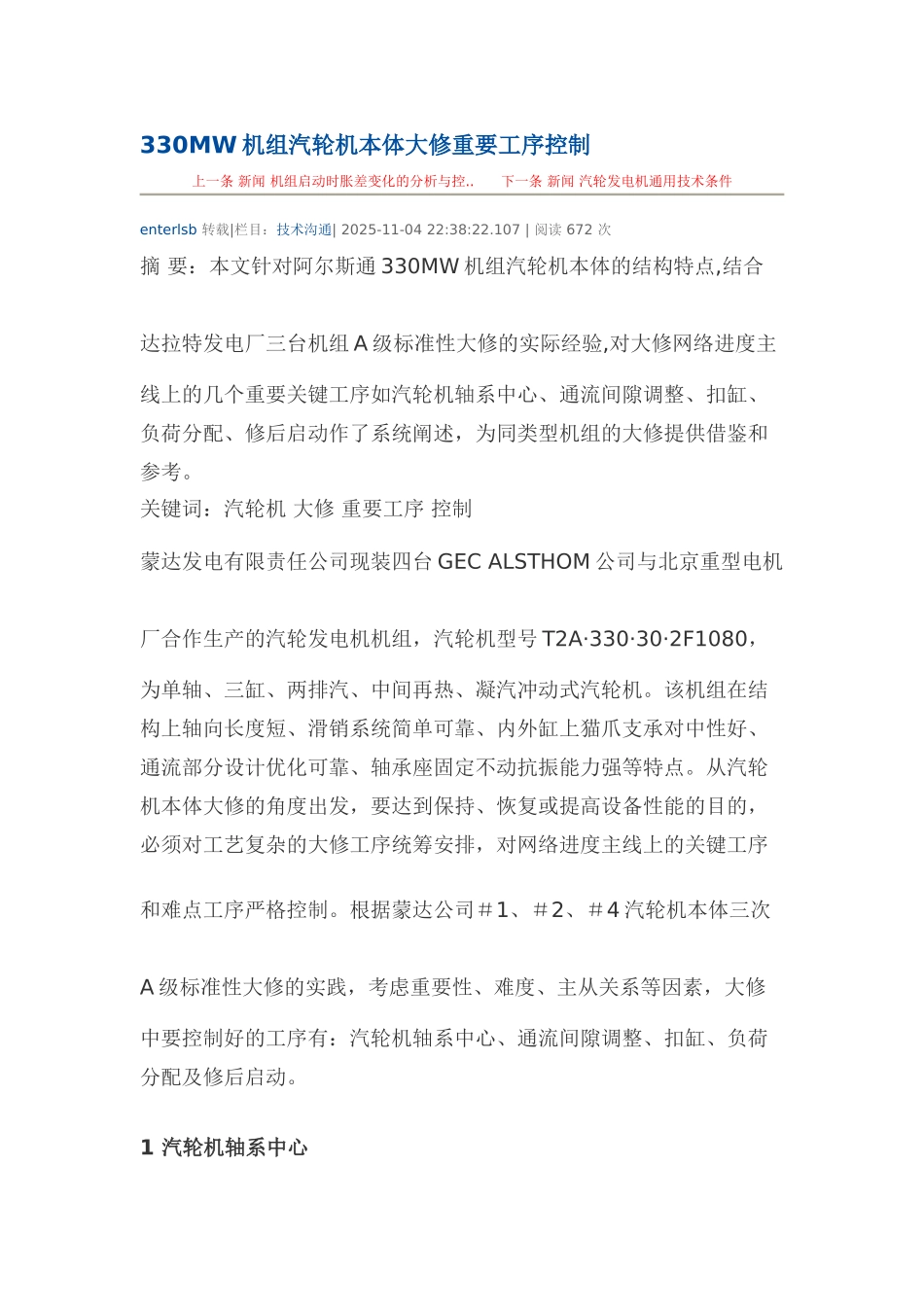 330MW机组汽轮机本体大修重要工序控制_第1页