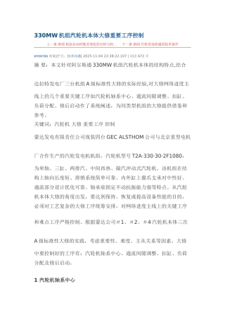 330MW机组汽轮机本体大修重要工序控制