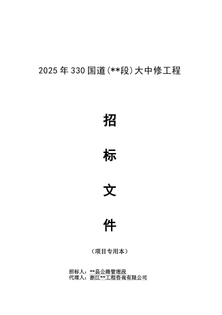 330国道某段大中修工程招标文件