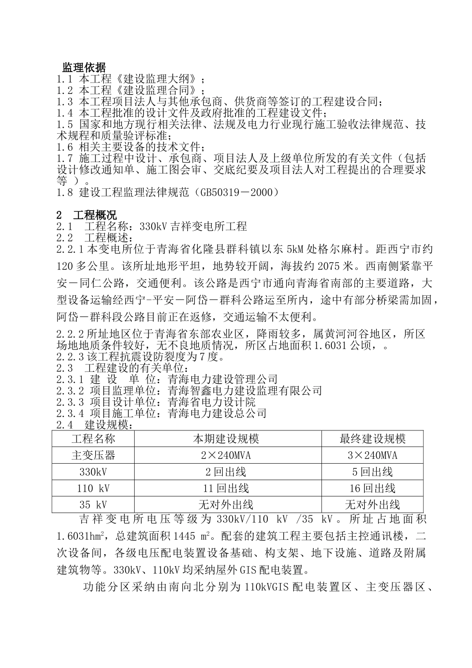 330KV吉祥变监理规划_第1页