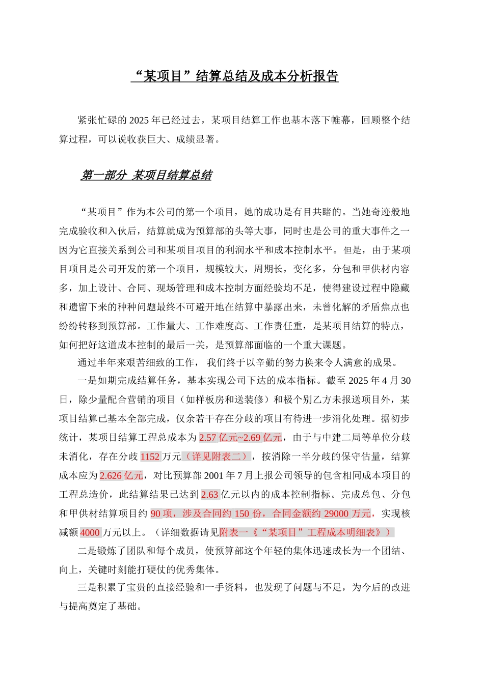 32开发项目结算总结及成本分析及后评估报告_第1页